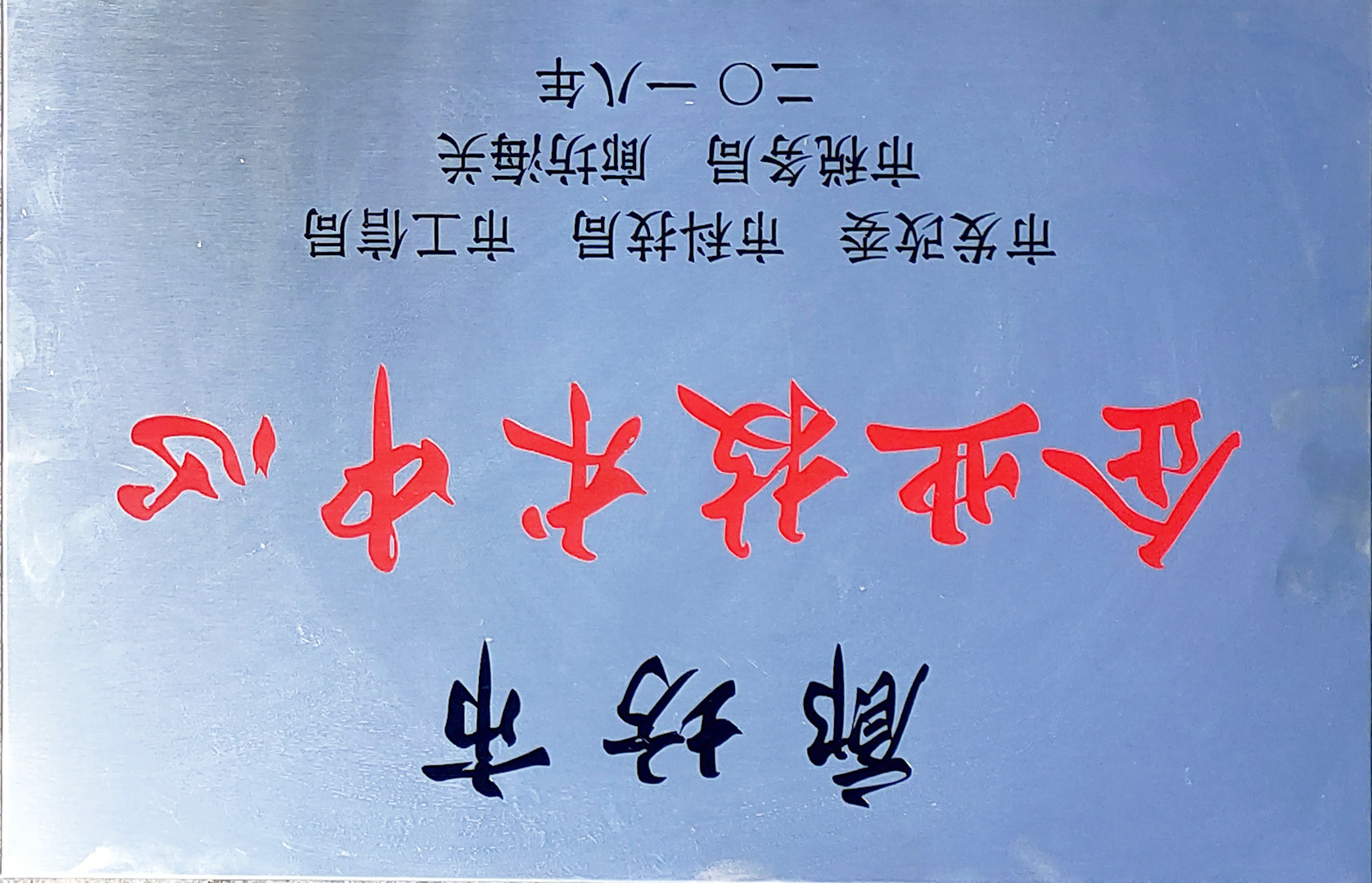 廊坊市企业技术中心