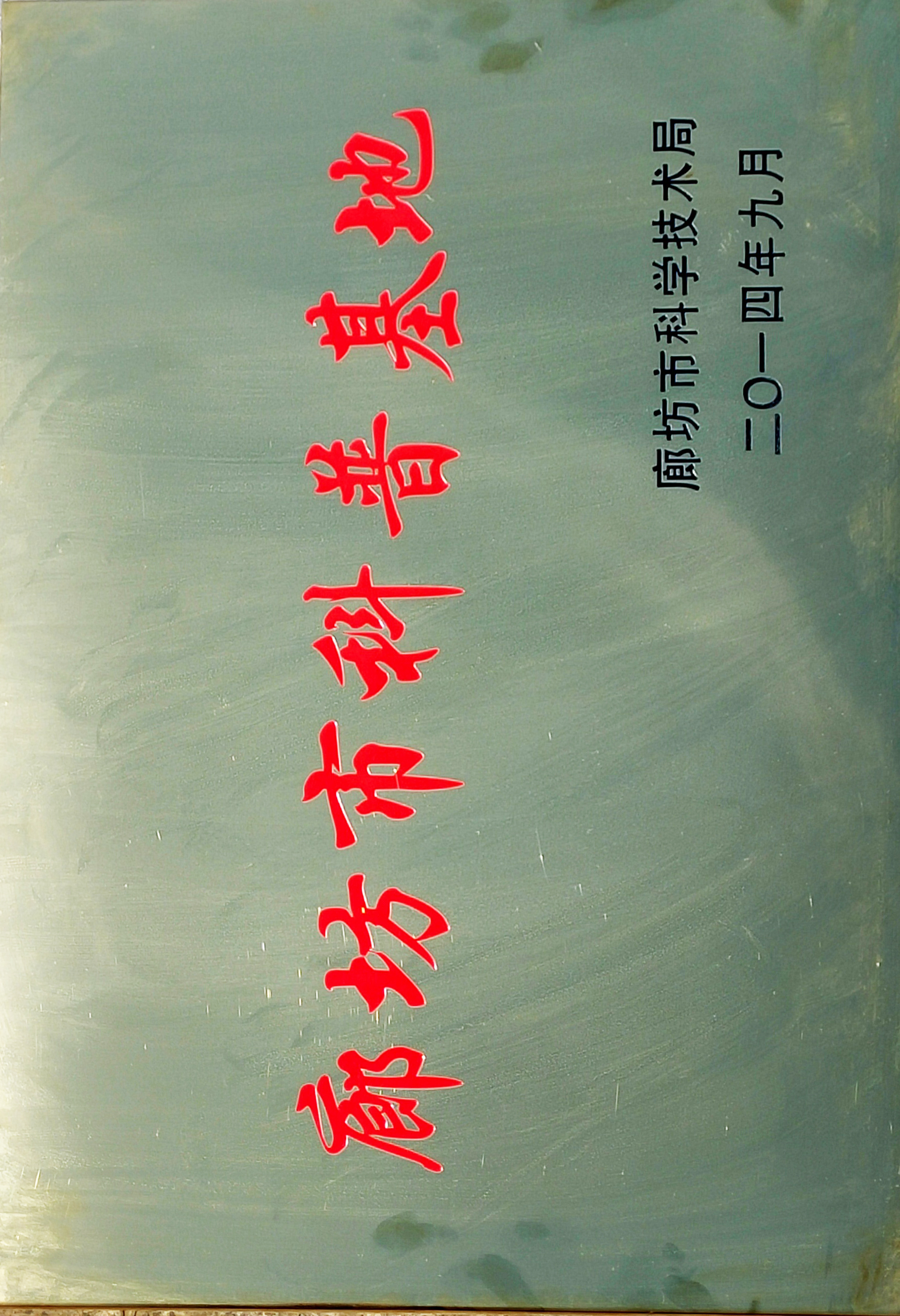 廊坊市科普基地