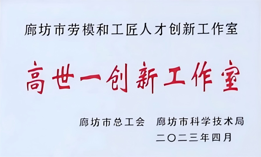 高世一创新工作室