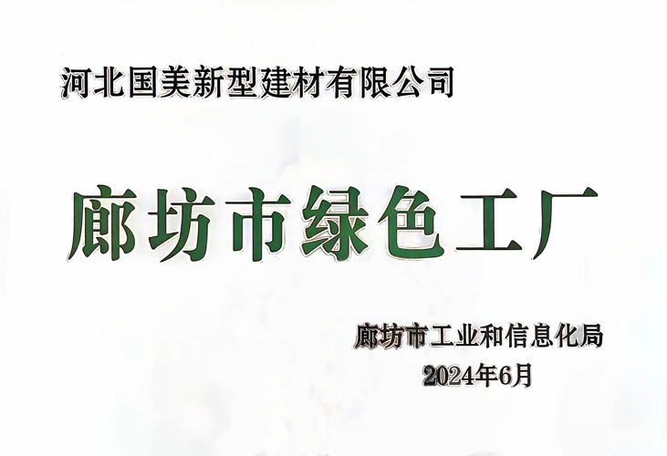 廊坊市绿色工厂