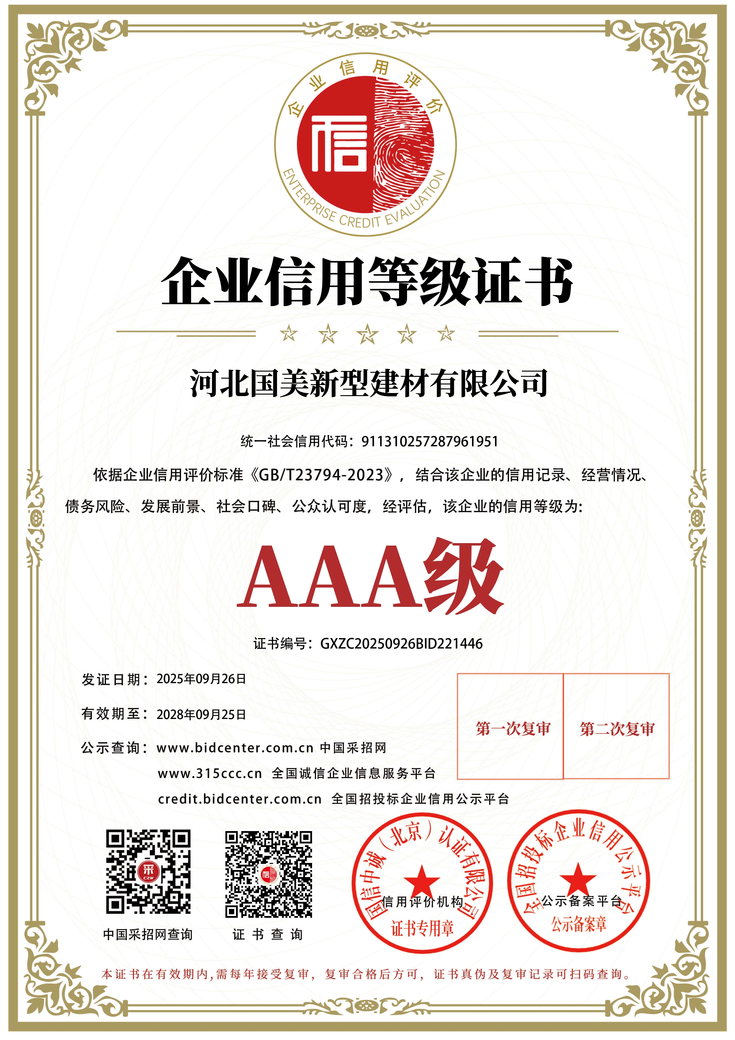 企业信用等级AAA级证书