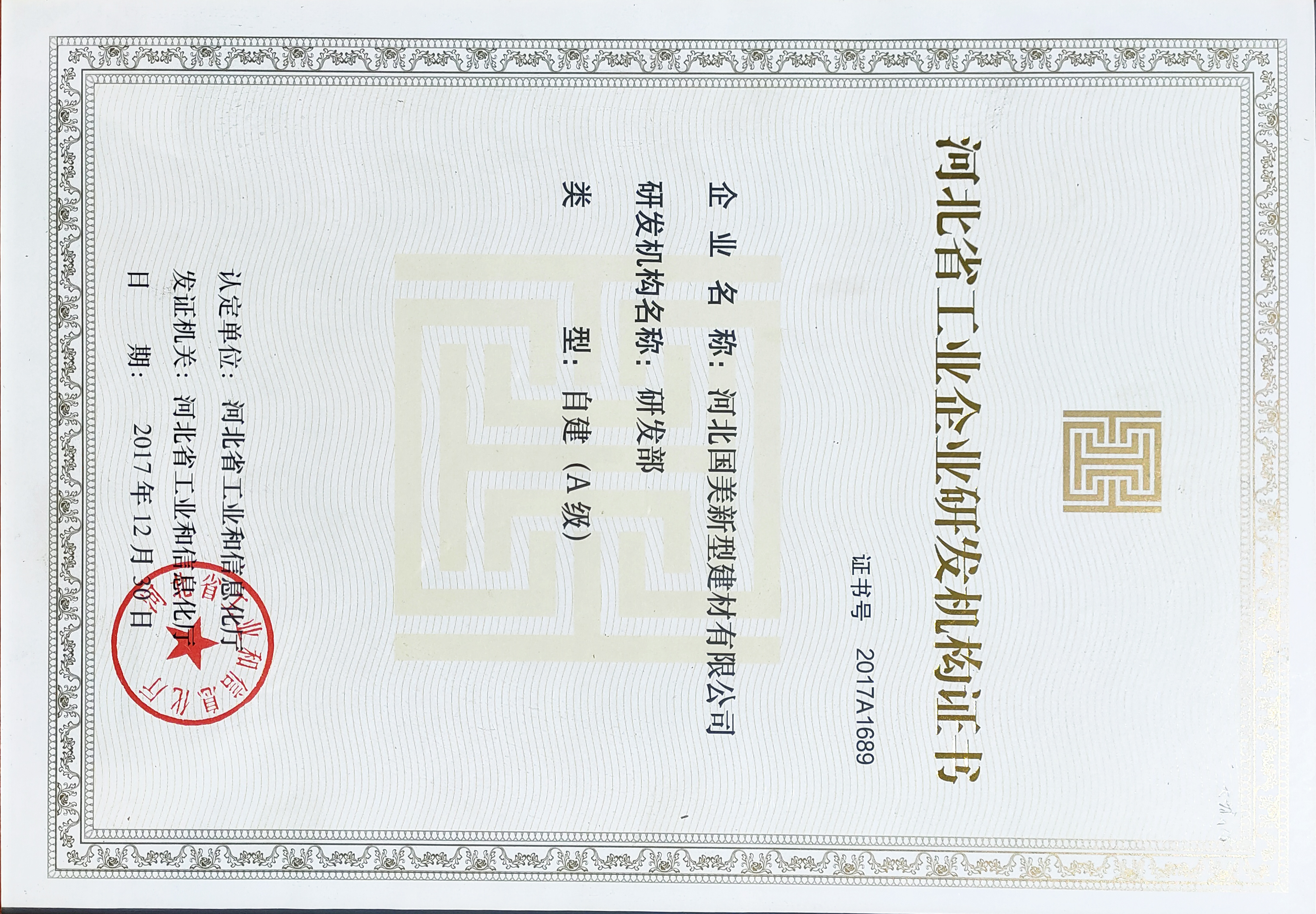 河北省工业企业研发机构