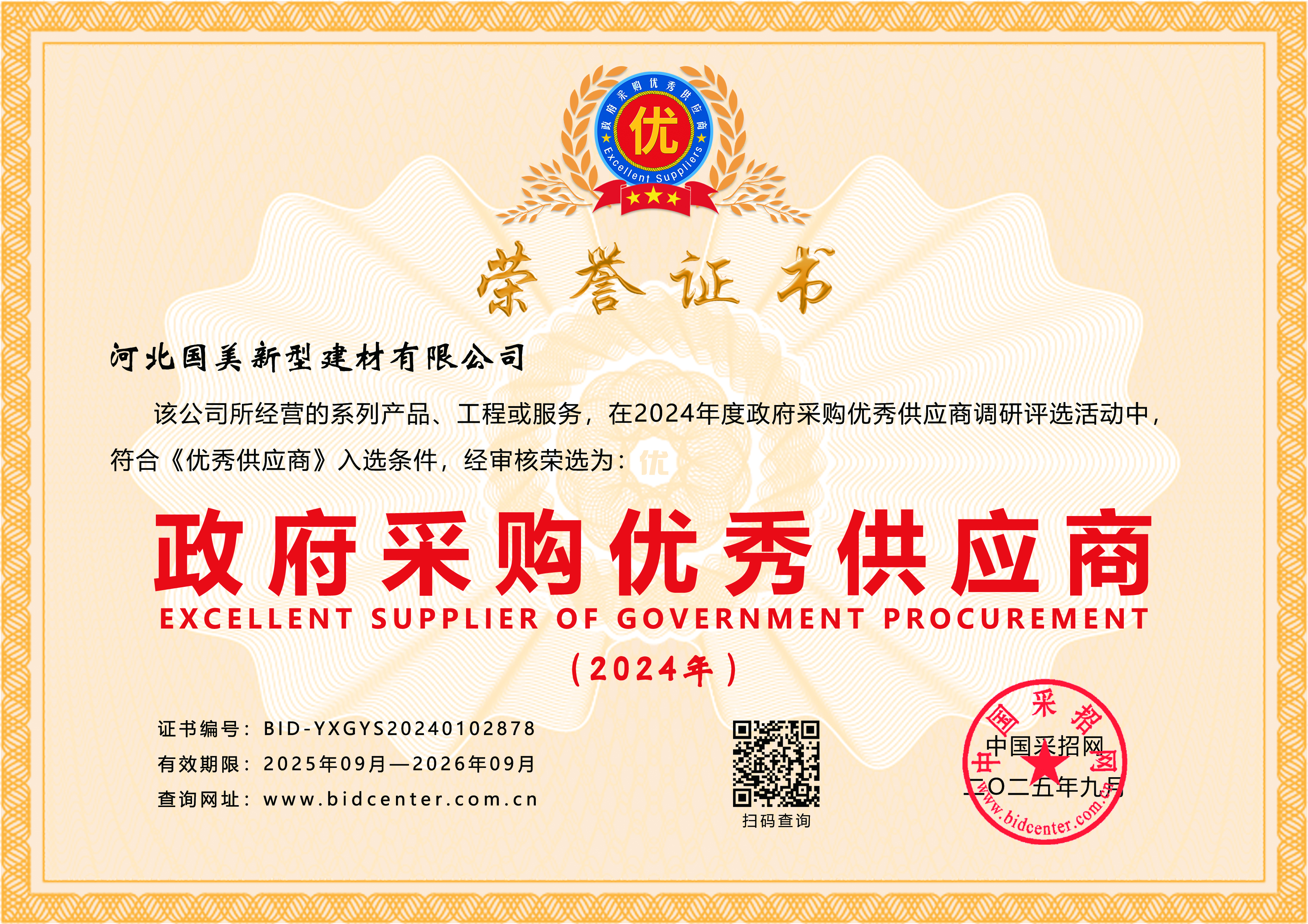 政府采购优秀供应商