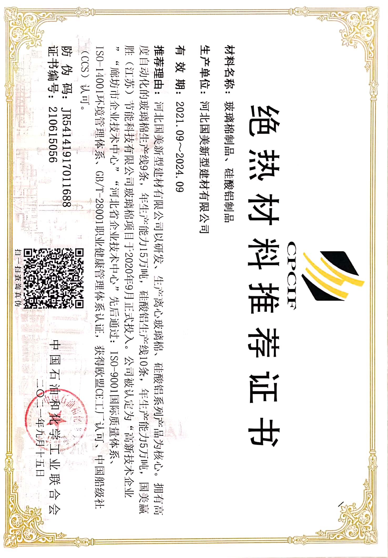 中国石油和化学工业联合会-绝热材料推荐证书