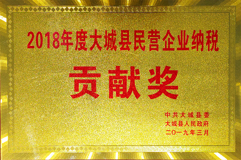 2018年度大城县民营企业纳税贡献奖
