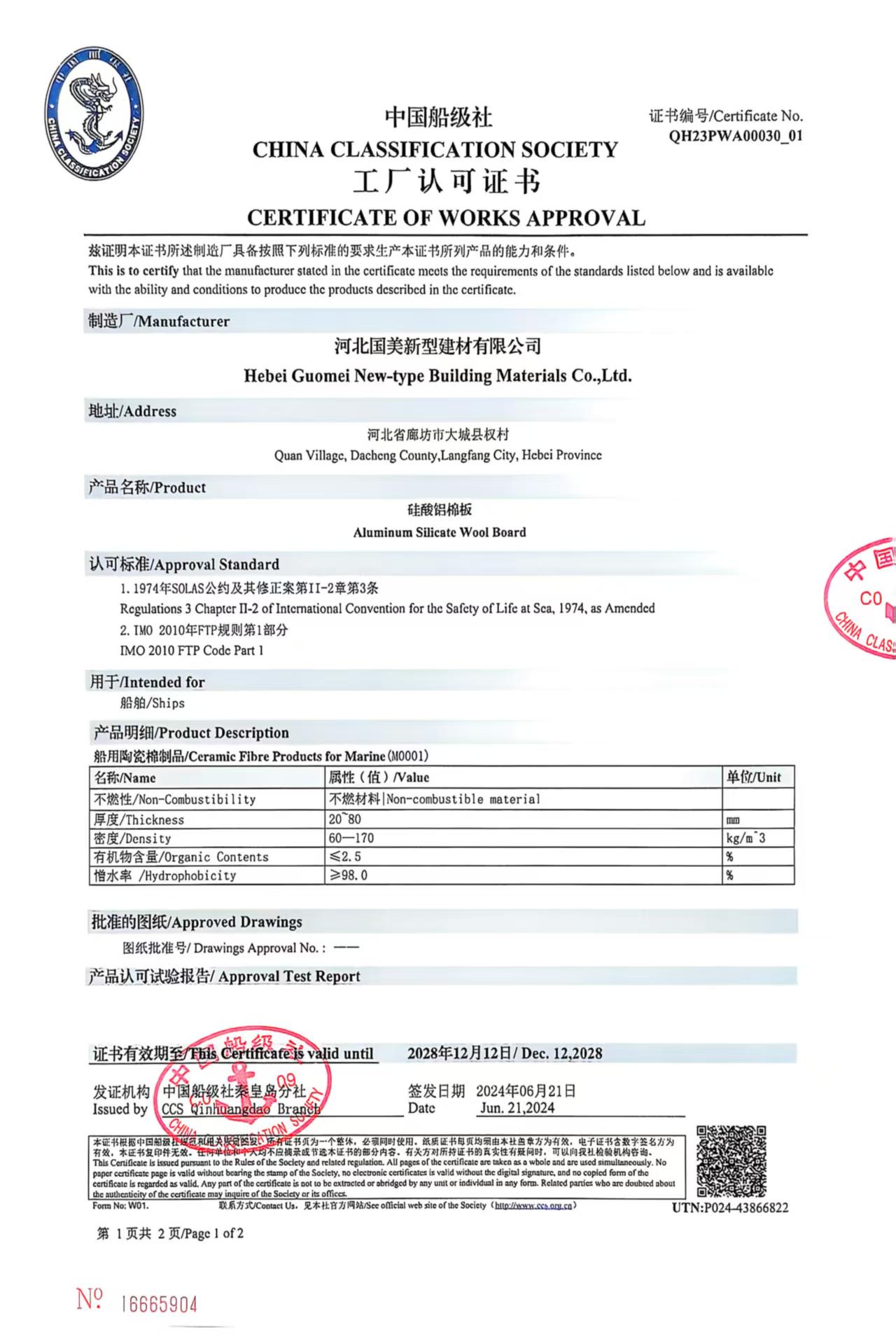 硅酸铝板船级社认证