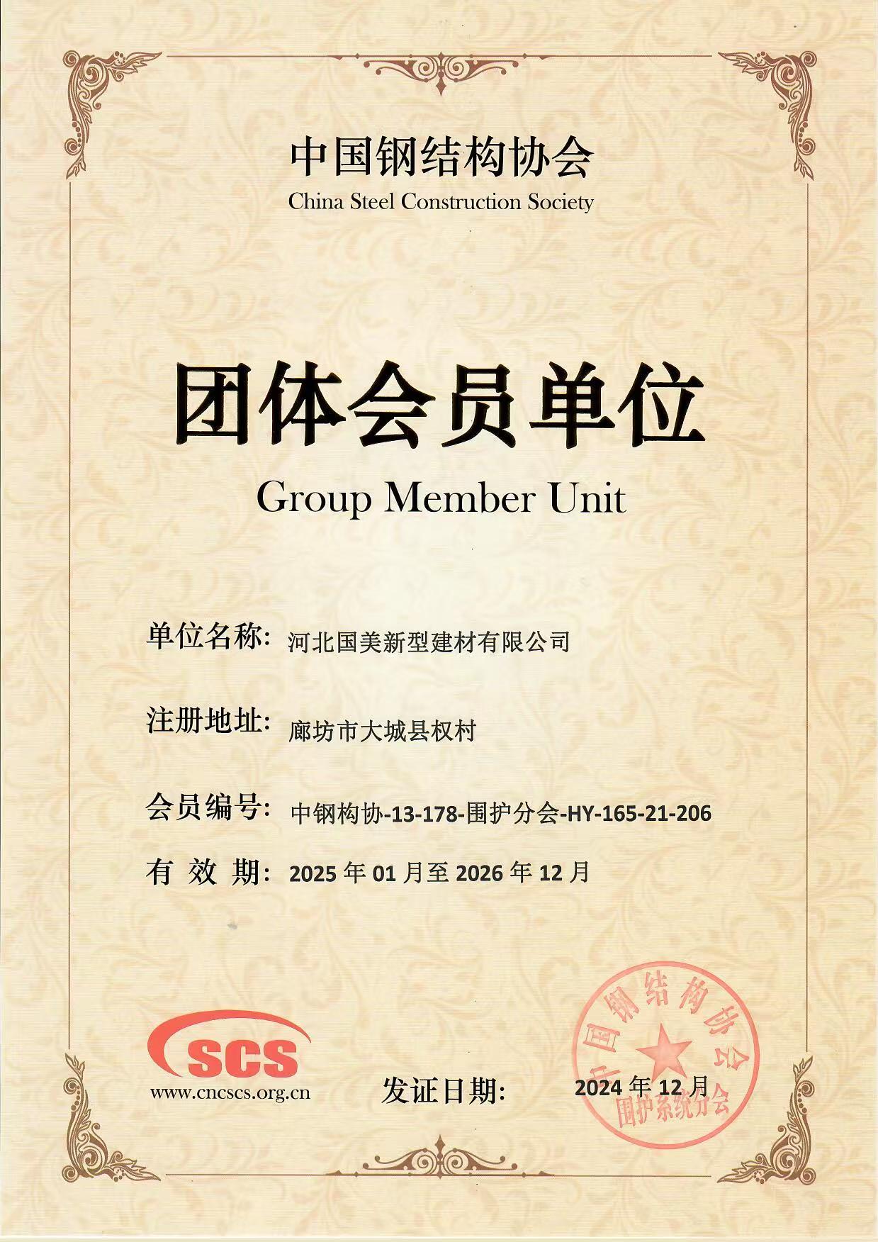 中国钢结构协会团体会员单位