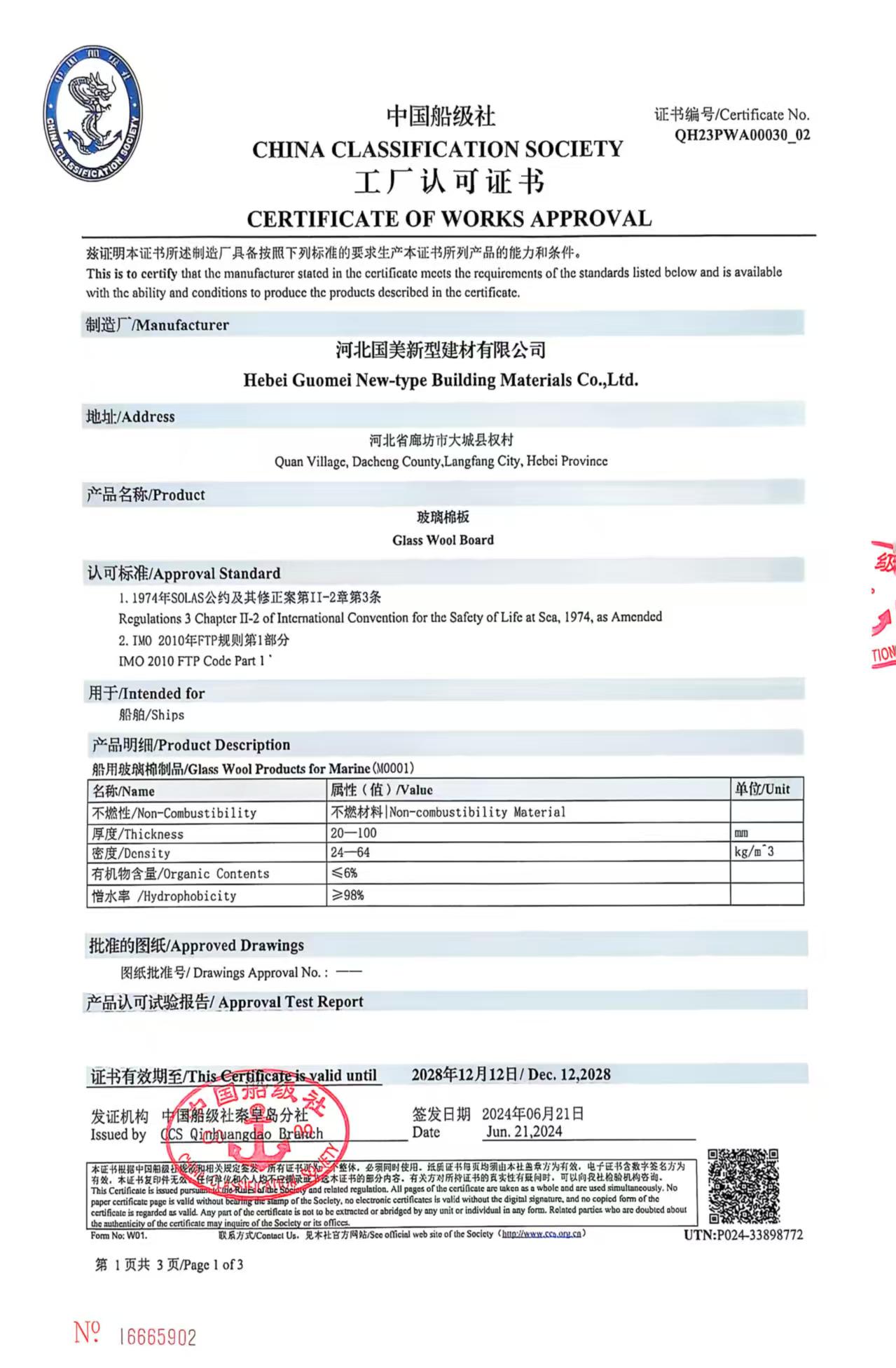 玻璃棉板船级社认证