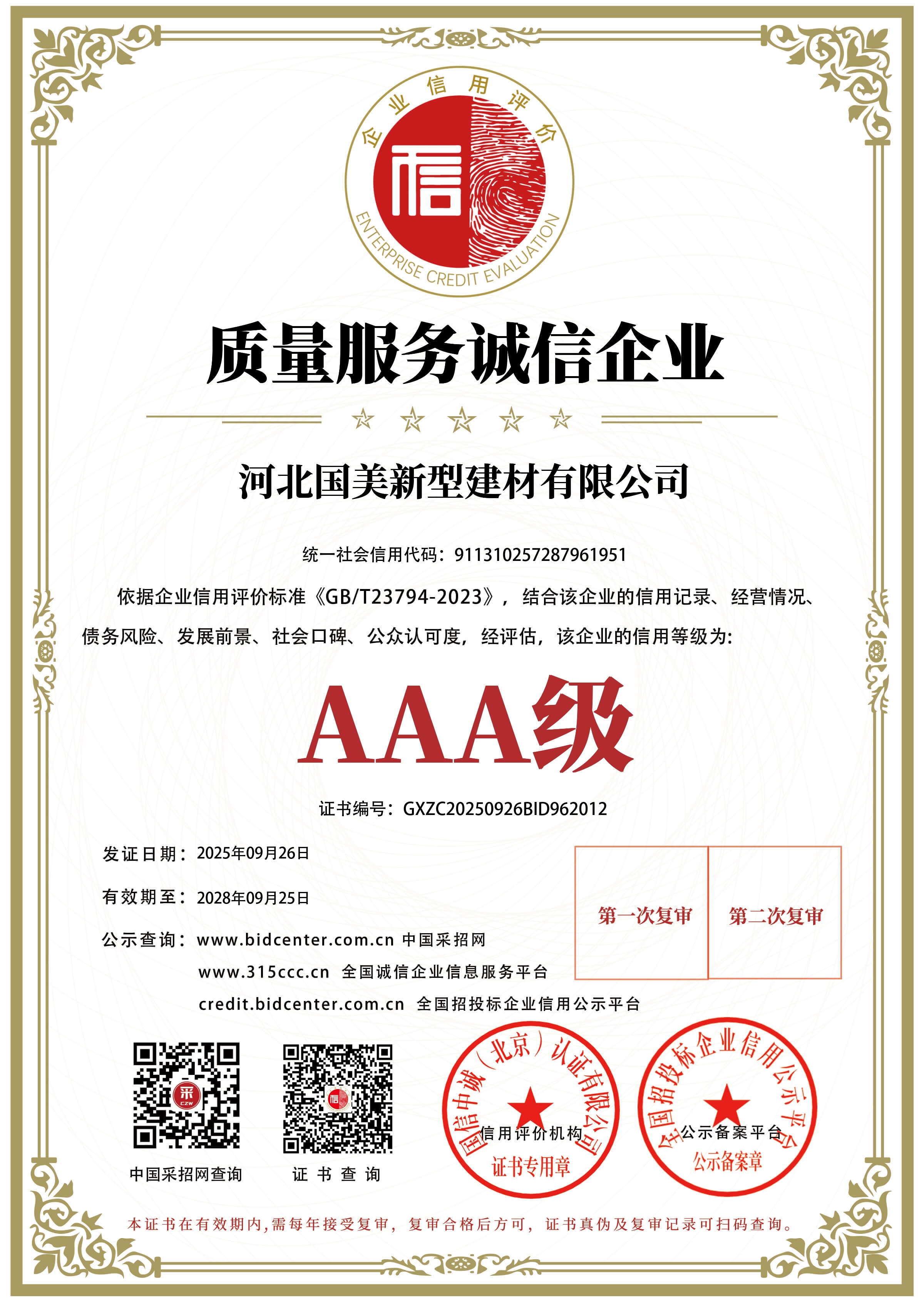 质量服务诚信企业AAA级