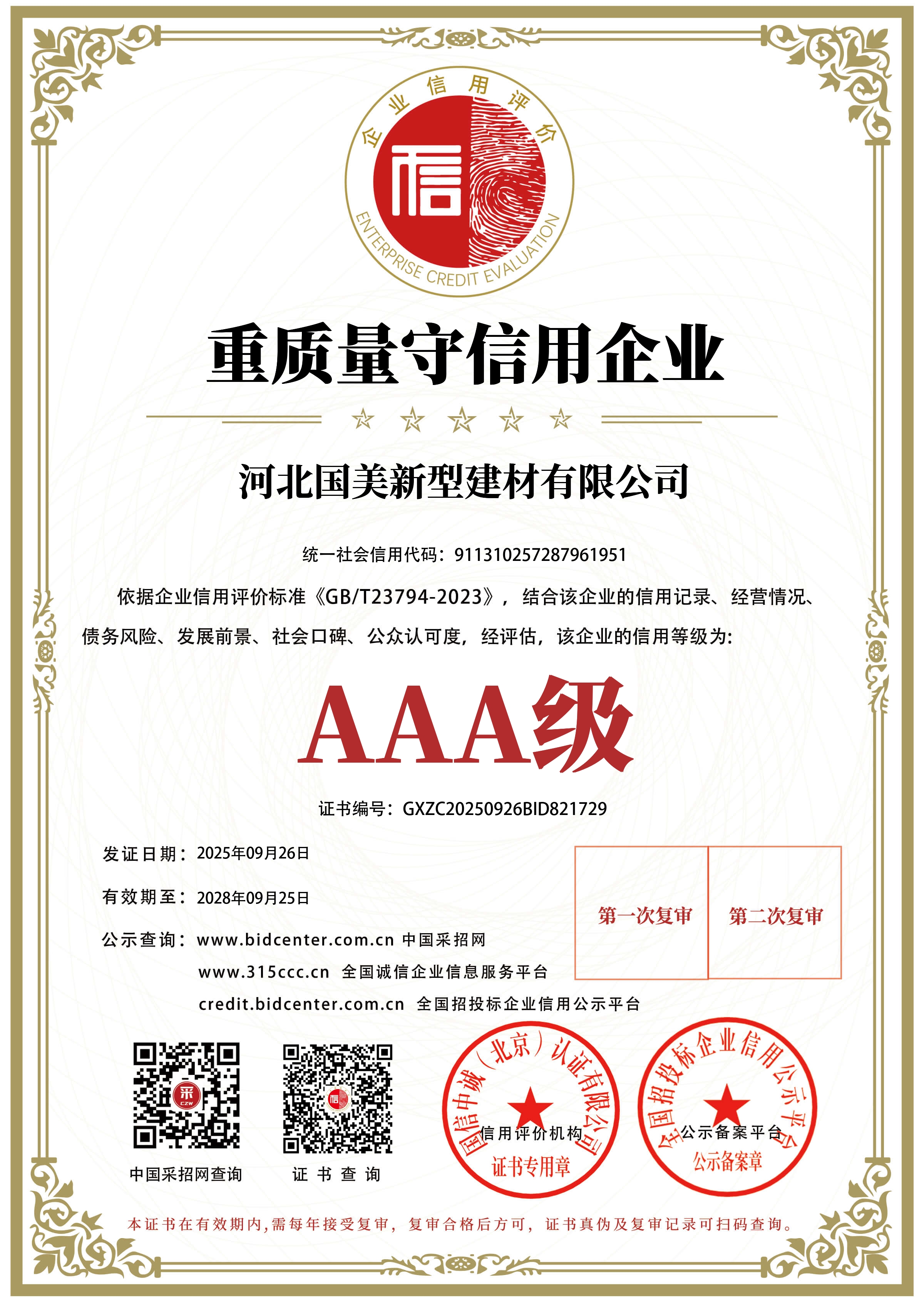 重质量守信用企业