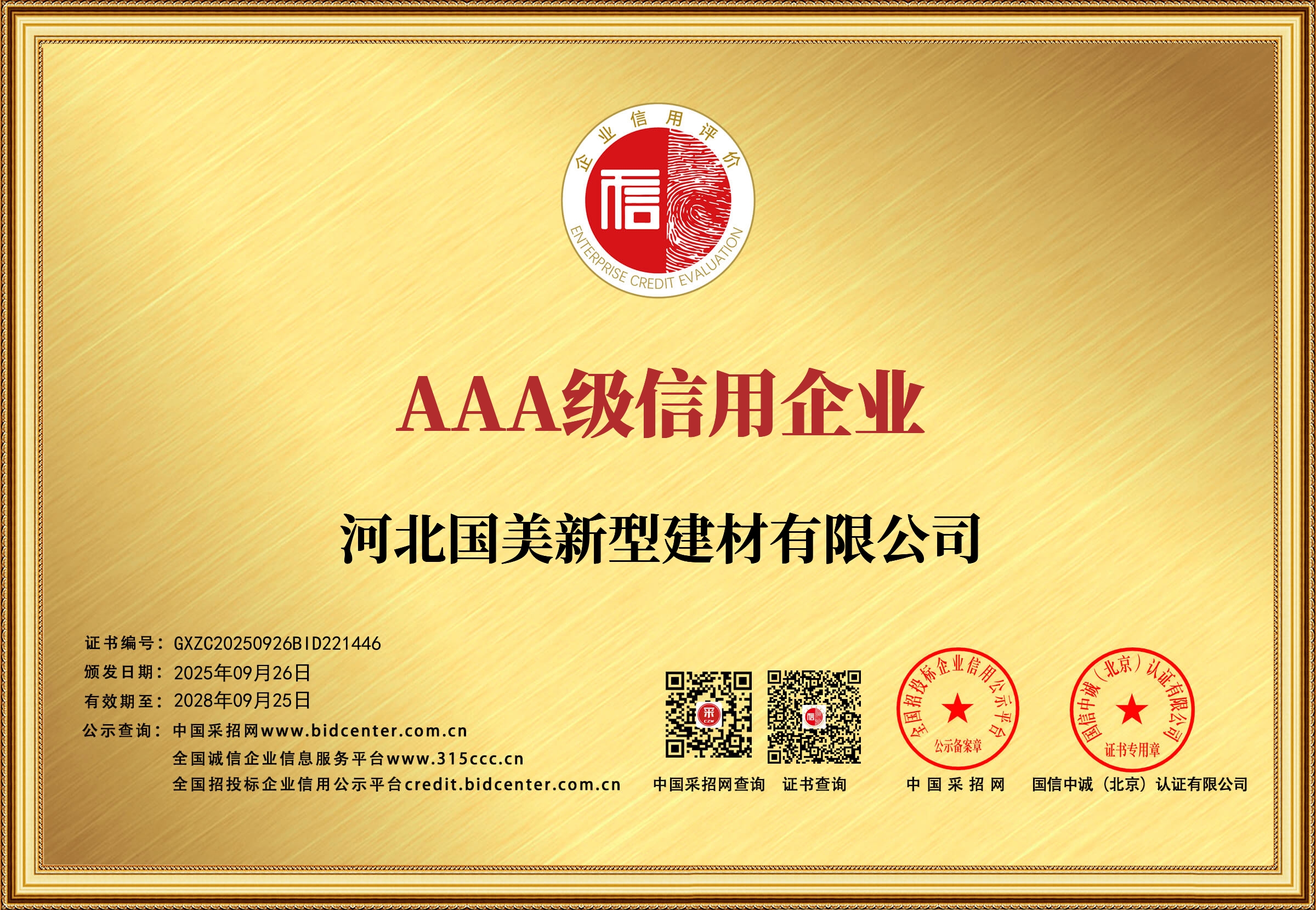 AAA级企业信誉等级