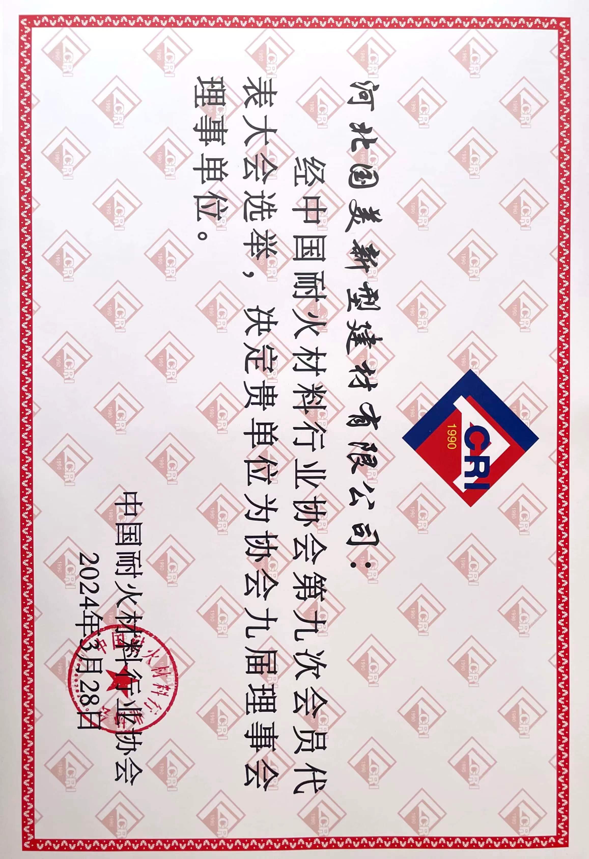 中国耐火材料协会常务理事单位