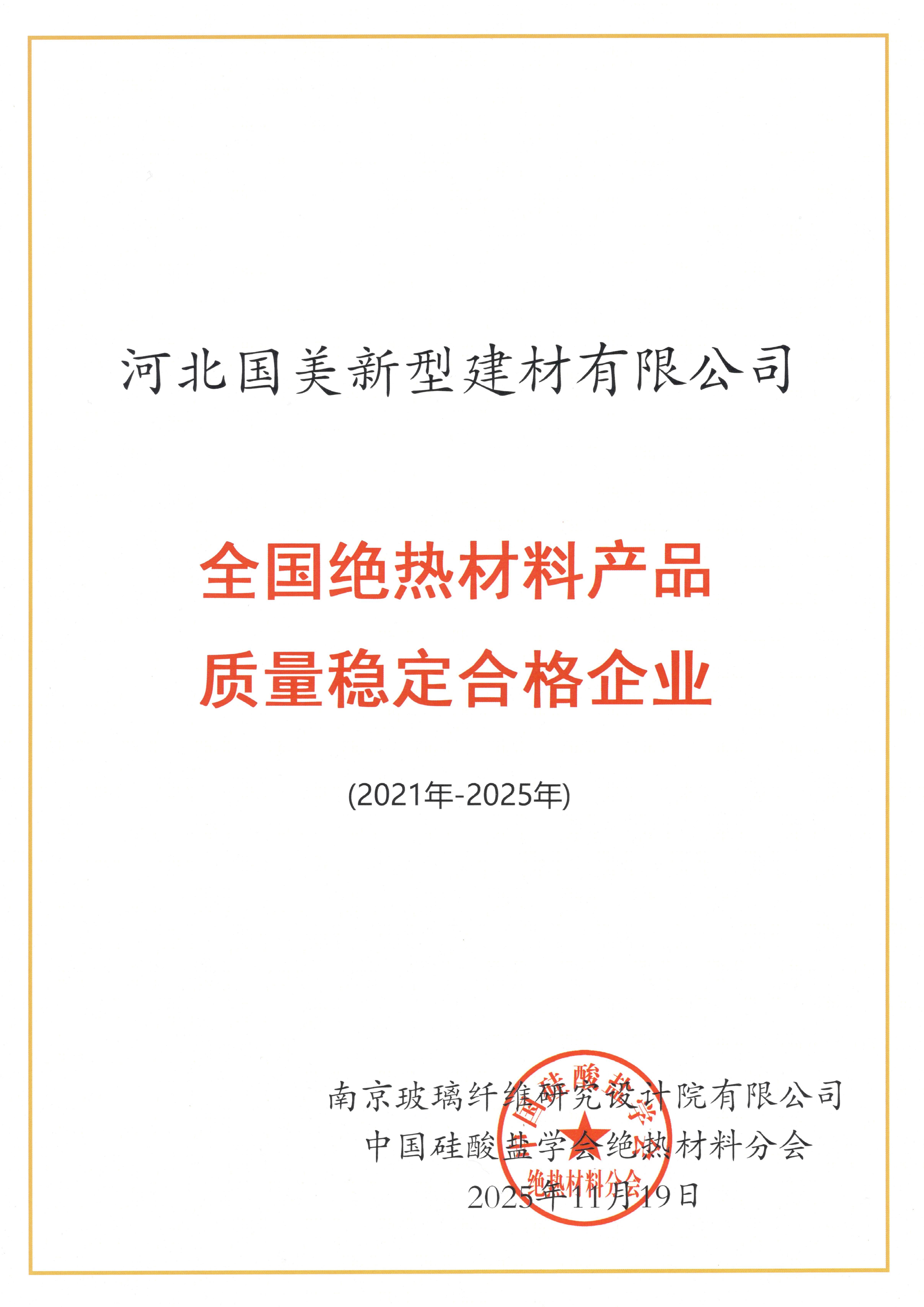 2021-2025全国绝热材料产品质量稳定合格企业