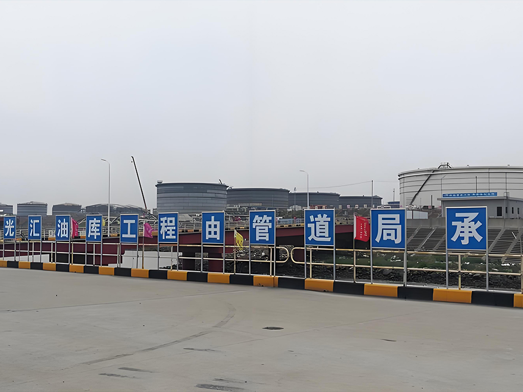 中石油管道三局舟山外钓岛光汇油库工程